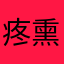 疼熏的跌