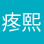 疼熙熙熙