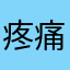 疼痛他吞吞吐吐