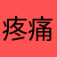 疼痛感弟弟