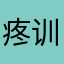 疼训只做游戏的搬运工