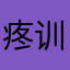 疼训死马