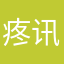 疼讯新闻垃圾