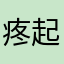 疼起来真的