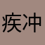 疾冲老婆