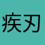 疾刃无双