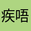 疾唔知