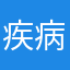 疾病太郎