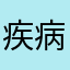 疾病娜