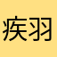 疾羽