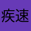疾速小佐