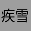 疾雪