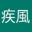 疾風じょん