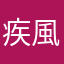 疾風たる凡人