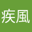 疾風に勁草を知る