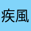 疾風のライダー