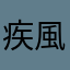 疾風の銀狼