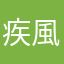 疾風剑圣