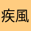 疾風狼