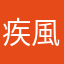 疾風馬高