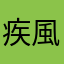 疾風NG