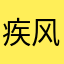 疾风亦是她