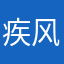 疾风小浪子