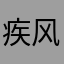 疾风忆犹归途