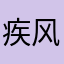 疾风流月
