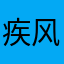 疾风狍