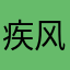 疾风神雷