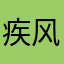 疾风赛琳娜uu