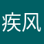 疾风闪电神
