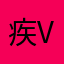 疾风 v