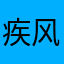疾风1984