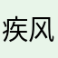 疾风3456788