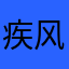 疾风95