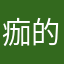 痂的伤口愈合了很多