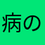 病の山井