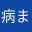 病まない前田