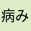 病みそう、病院行くから⛑️❤️‍🩹