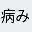 病みのち晴れ