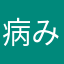 病み上がり翼猫