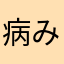 病み彼女の呪い
