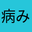 病み期のペローナ