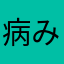 病み闇ひひひ