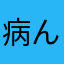 病んでもた