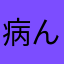 病んマル