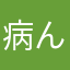 病ん来れる