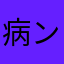 病ンデル夢眠